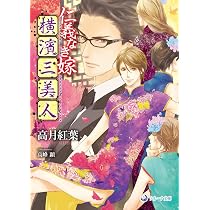 仁義なき嫁 銀蝶編 (ラルーナ文庫) | 高月紅葉, 高峰顕 |本 | 通販